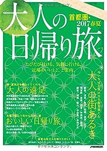 大人の日帰り旅 首都圏2017春夏 (JTBのムック)(中古品)