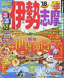 るるぶ伊勢 志摩'18ちいサイズ (国内シリーズ)(中古品)