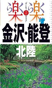 金沢・能登・北陸 (楽楽)(中古品)