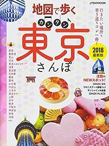 地図で歩く カンタン東京さんぽ 2018(中古品)