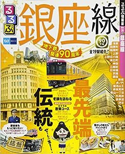 るるぶ銀座線 (るるぶ情報版 関東 36)(中古品)