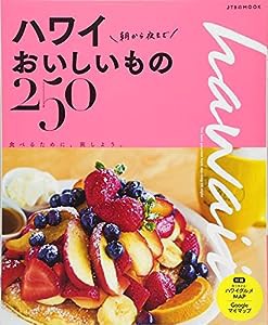 ハワイ 朝から夜までおいしいもの250 (JTBのムック)(中古品)