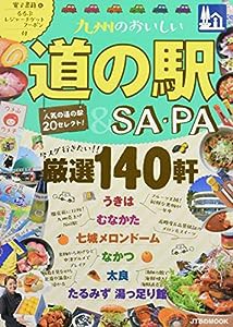 九州のおいしい道の駅&SA・PA (JTBのムック)(中古品)