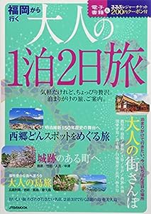 福岡から行く 大人の1泊2日旅 (JTBのムック)(中古品)