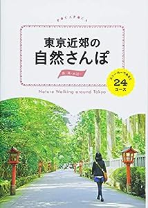 東京近郊の自然さんぽ スニーカーで歩く24コース (POCAPOCA)(中古品)
