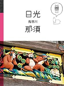 日光 那須 鬼怒川 (マニマニ)(中古品)