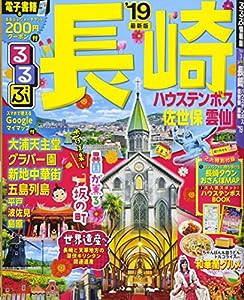 るるぶ長崎 ハウステンボス 佐世保 雲仙'19 (るるぶ情報版地域)(中古品)