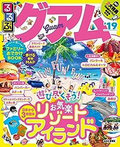 るるぶグアム'19 (るるぶ情報版海外)(中古品)