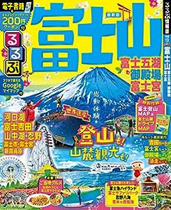 るるぶ富士山 富士五湖 御殿場 富士宮 (るるぶ情報版地域)(中古品)