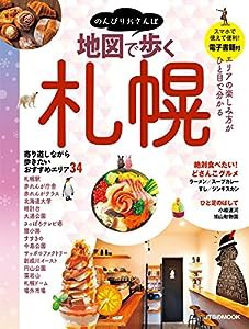 地図で歩く札幌(中古品)