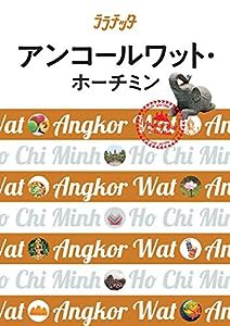 アンコールワット・ホーチミン (ララチッタ)(中古品)