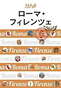 ローマ・フィレンツェ (ララチッタ ヨーロッパ 1)(中古品)