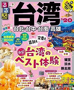 るるぶ台湾’20 (るるぶ情報版海外)(中古品)