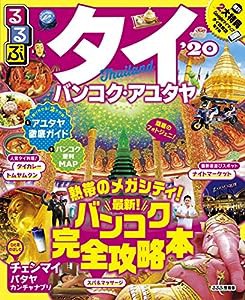 るるぶタイ バンコク・アユタヤ'20 (るるぶ情報版海外)(中古品)