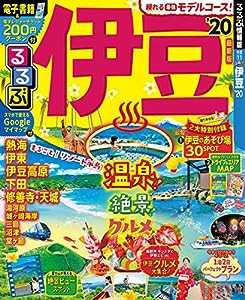 るるぶ伊豆'20 (るるぶ情報版地域)(中古品)