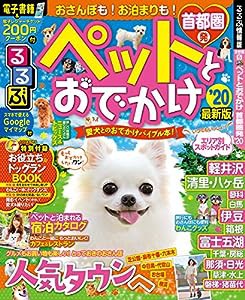 るるぶペットとおでかけ首都圏発’20 (るるぶ情報版目的)(中古品)