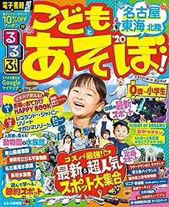 るるぶこどもとあそぼ！名古屋 東海 北陸’20 (るるぶ情報版目的)(中古品)