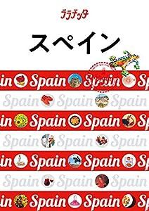 スペイン (ララチッタ)(中古品)