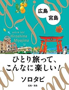 ソロタビ 広島・宮島(中古品)