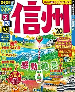 るるぶ信州'20 (るるぶ情報版地域)(中古品)