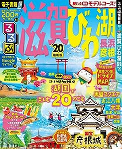 るるぶ滋賀 びわ湖 長浜 彦根'20 (るるぶ情報版地域)(中古品)