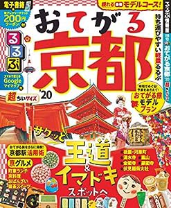 るるぶおてがる京都'20 超ちいサイズ (るるぶ情報版地域小型)(中古品)