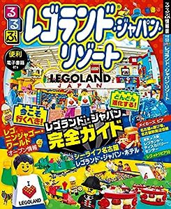 るるぶレゴランド?・ジャパン・リゾート (るるぶ情報版目的)(中古品)