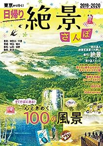 東京から行く! 日帰り絶景さんぽ2019-2020 (JTBのMOOK)(中古品)