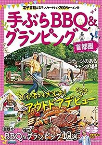 手ぶらBBQ&グランピング 首都圏 (JTBのMOOK)(中古品)