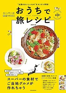 “全国のおいしいもの"をカンタン再現! おうちで旅レシピ (JTBのMOOK)(中古品)