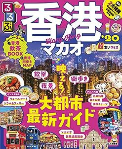 るるぶ香港・マカオ'20 超ちいサイズ (るるぶ情報版海外小型)(中古品)