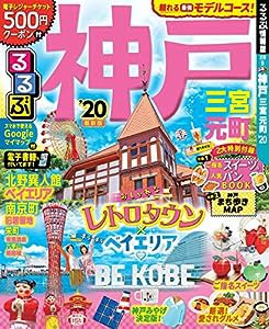 るるぶ神戸 三宮 元町 (るるぶ情報版地域)(中古品)