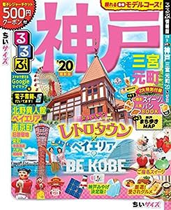 るるぶ神戸 三宮 元町'20 ちいサイズ (るるぶ情報版地域小型)(中古品)