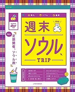 週末ソウルTRIP (ＪＴＢのＭＯＯＫ)(中古品)