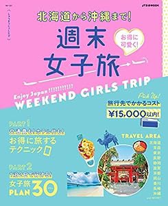 お得に可愛く! 週末女子旅 (JTBのMOOK)(中古品)