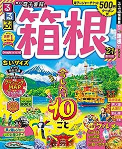 るるぶ箱根’21 ちいサイズ (るるぶ情報版地域小型)(中古品)