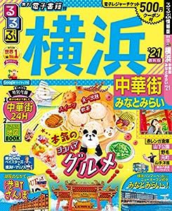 るるぶ横浜 中華街 みなとみらい’21 (るるぶ情報版地域)(中古品)