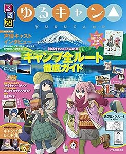 るるぶ ゆるキャン△ (JTBのムック)(中古品)