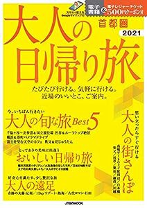 大人の日帰り旅 首都圏 2021 (JTBのムック)(中古品)