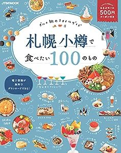 札幌 小樽で食べたい100のもの (JTBのムック)(中古品)