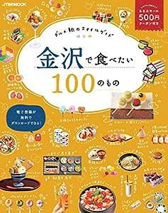 金沢で食べたい100のもの (JTBのムック)(中古品)