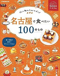 名古屋で食べたい100のもの (JTBのムック)(中古品)