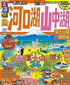 るるぶ河口湖 山中湖 富士山麓 御殿場'21 (るるぶ情報版地域)(中古品)