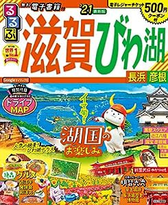 るるぶ滋賀 びわ湖 長浜 彦根'21 (るるぶ情報版地域)(中古品)