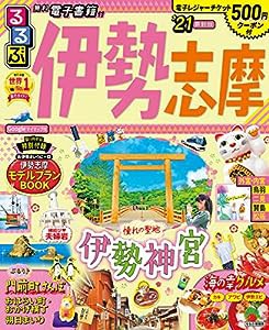 るるぶ伊勢 志摩'21 (るるぶ情報版地域)(中古品)