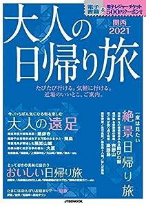 大人の日帰り旅 関西2021 (JTBのムック)(中古品)