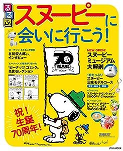 るるぶスヌーピーに会いに行こう! (JTBのムック)(中古品)