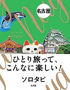 ソロタビ名古屋(中古品)