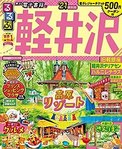 るるぶ軽井沢'21 (るるぶ情報版地域)(中古品)