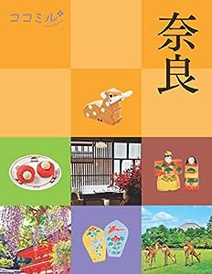 ココミル奈良(中古品)